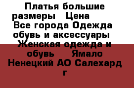 Платья большие размеры › Цена ­ 290 - Все города Одежда, обувь и аксессуары » Женская одежда и обувь   . Ямало-Ненецкий АО,Салехард г.